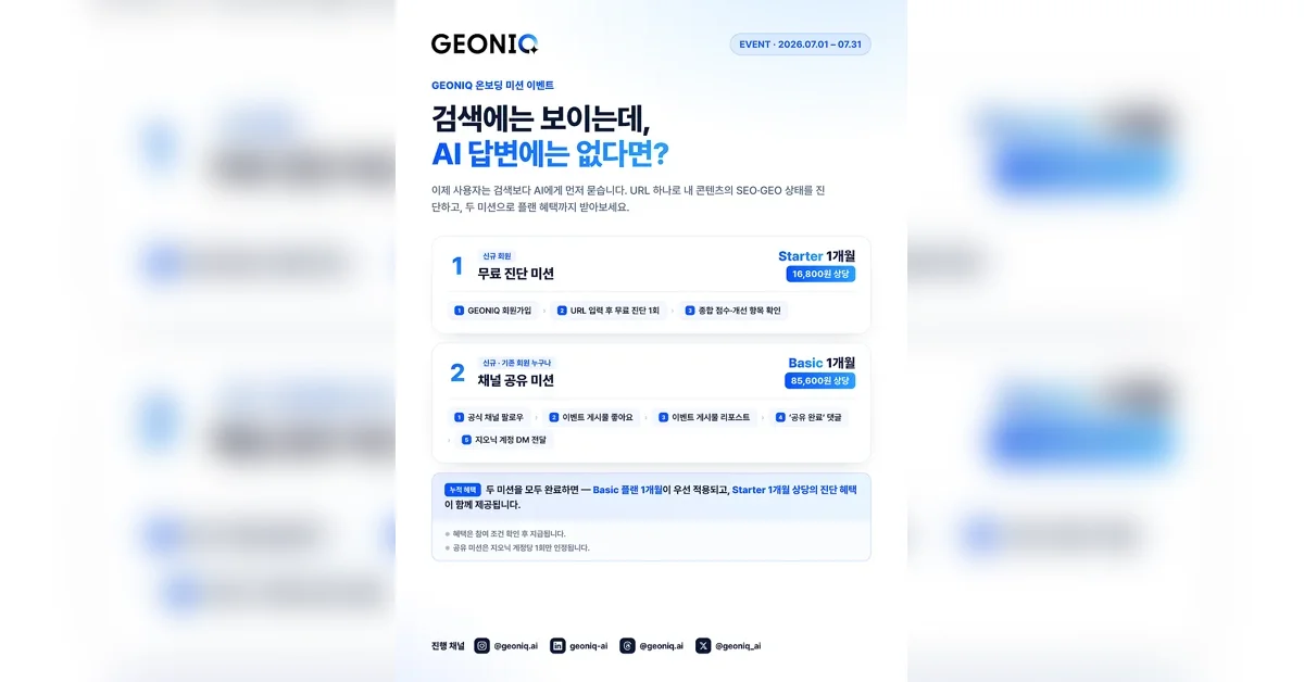 검색에는 보이는데, AI 답변에는 없다면? (GEONIQ 온보딩 미션 이벤트)