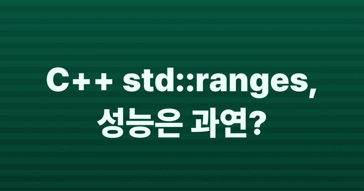 std::ranges may not deliver the performance that you expect