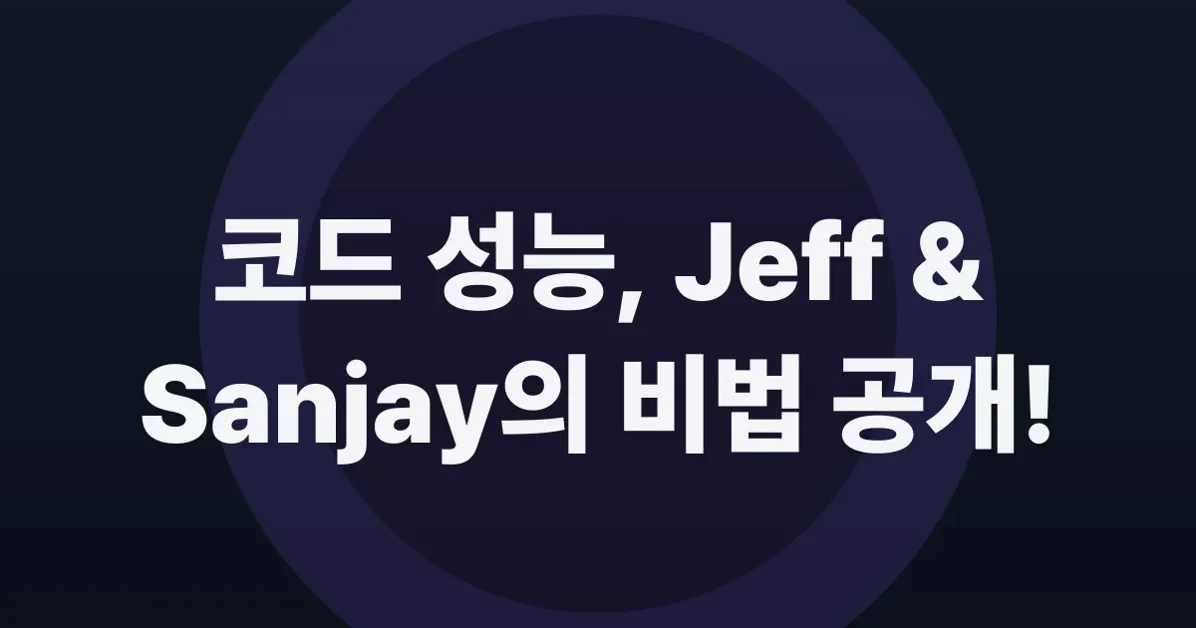 Jeff and Sanjay's code performance tips