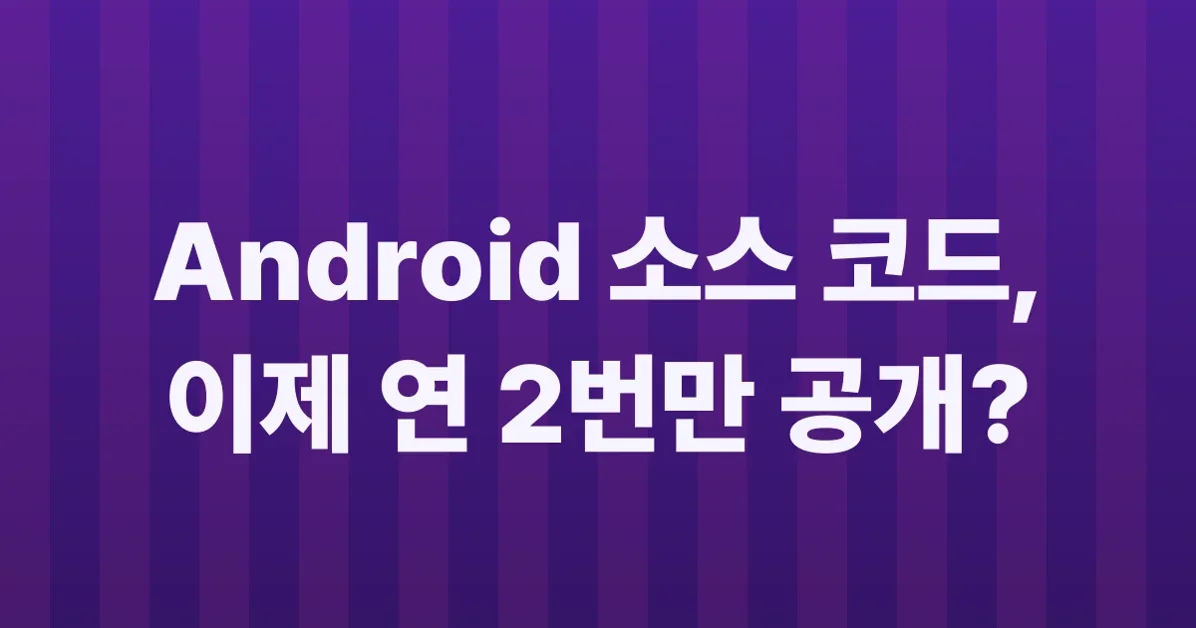 Google will limit Android source releases to twice a year