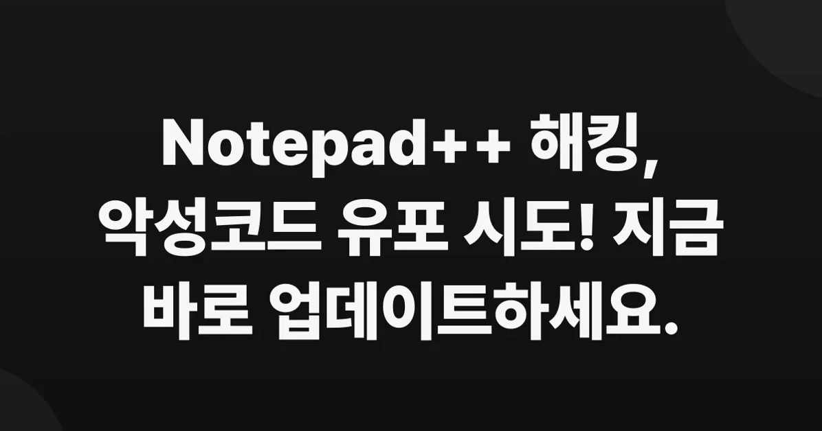 Notepad++ Hijacked by State-Sponsored Hackers