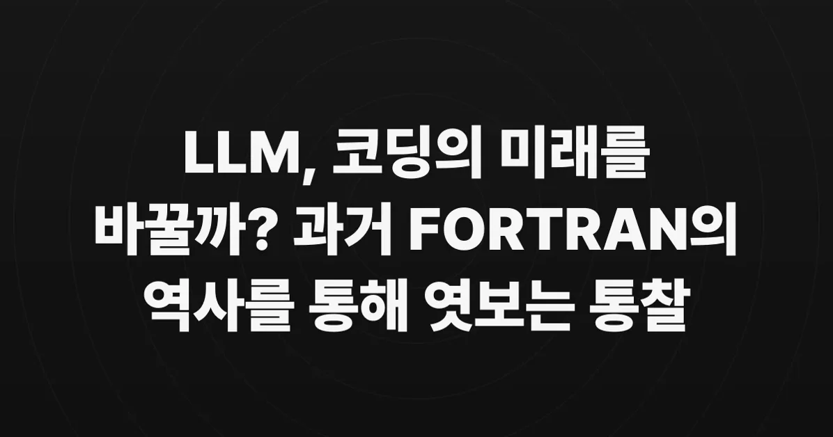 LLMs as natural language compilers: What the history of FORTRAN tells us about the future of coding.