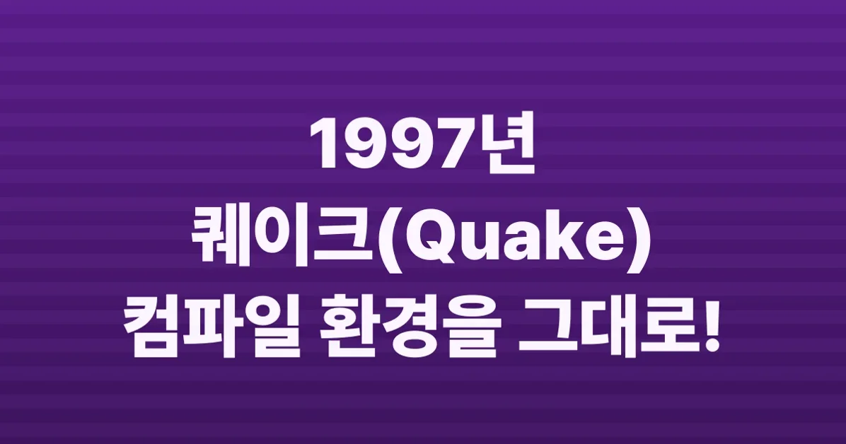 Let's compile Quake like it's 1997!