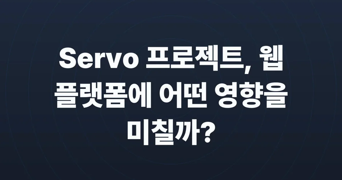 The Servo project and its impact on the web platform ecosystem