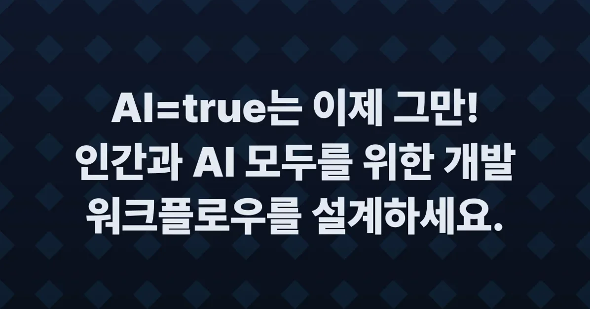 AI=true is an Anti-Pattern