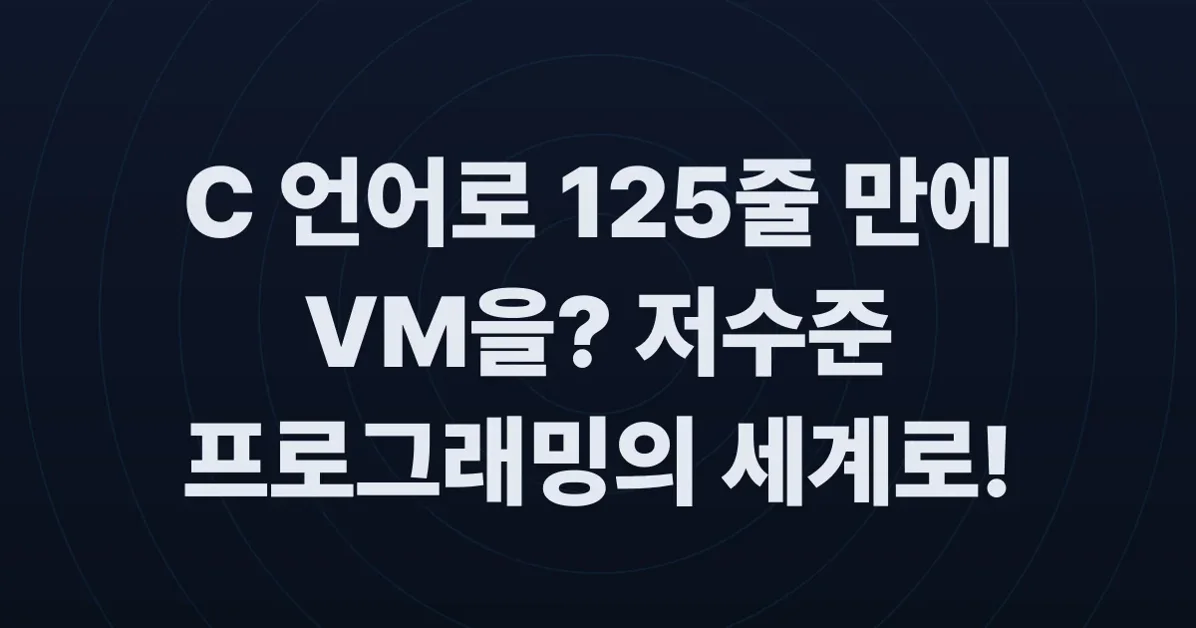 Writing a simple VM in less than 125 lines of C (2021)