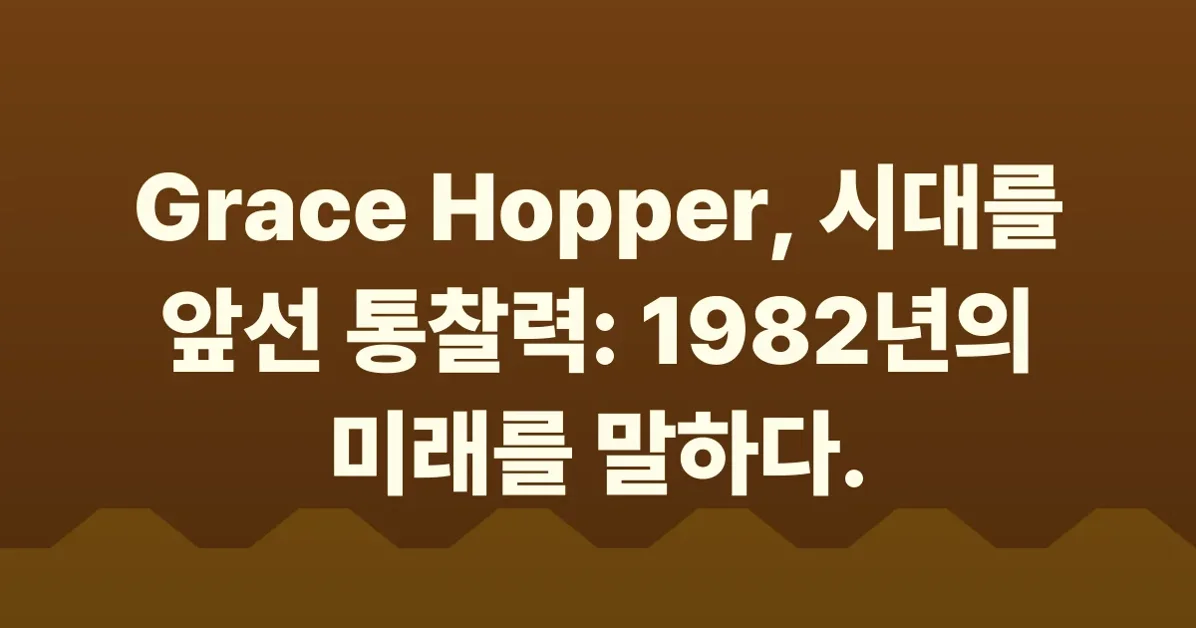 Capt. Grace Hopper on Future Possibilities: Data, Hardware, Software, and People (1982)