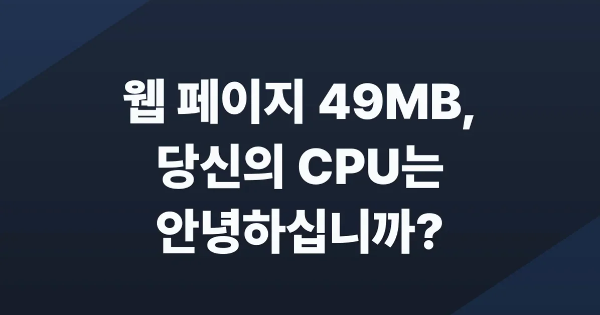 The 49MB Web Page