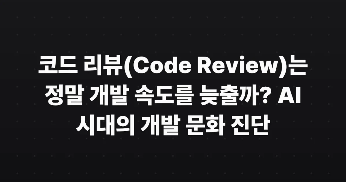 Every layer of review makes you 10x slower