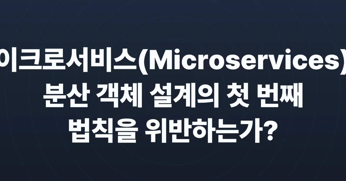 Microservices and the First Law of Distributed Objects
