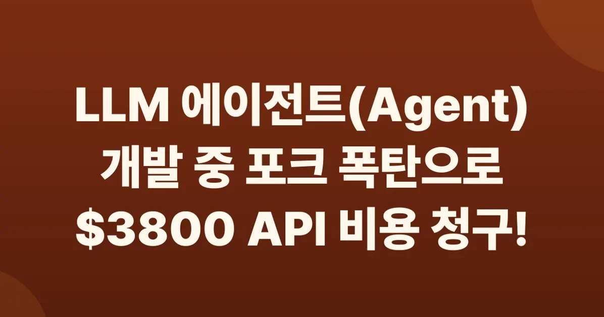 February 2026: $3800 Claude API Bill and a Fork Bomb