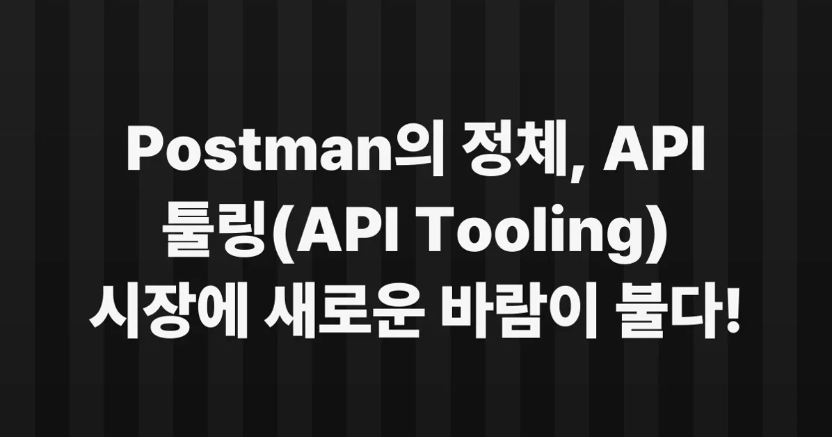 When the Category Leader Stalls: Postman and the Future of API Tooling
