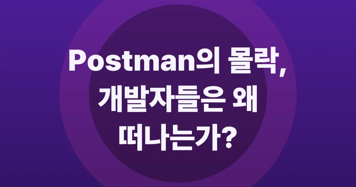 The API Tooling Crisis: Why developers are abandoning Postman and its clones?