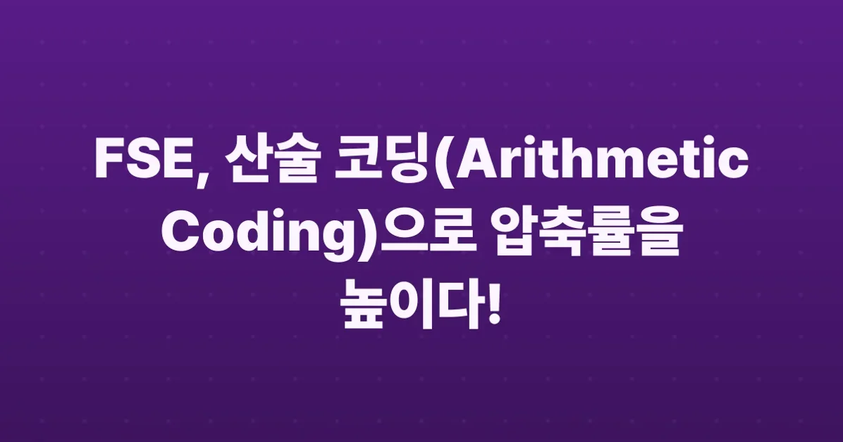 Modern LZ Compression Part 2: FSE and Arithmetic Coding