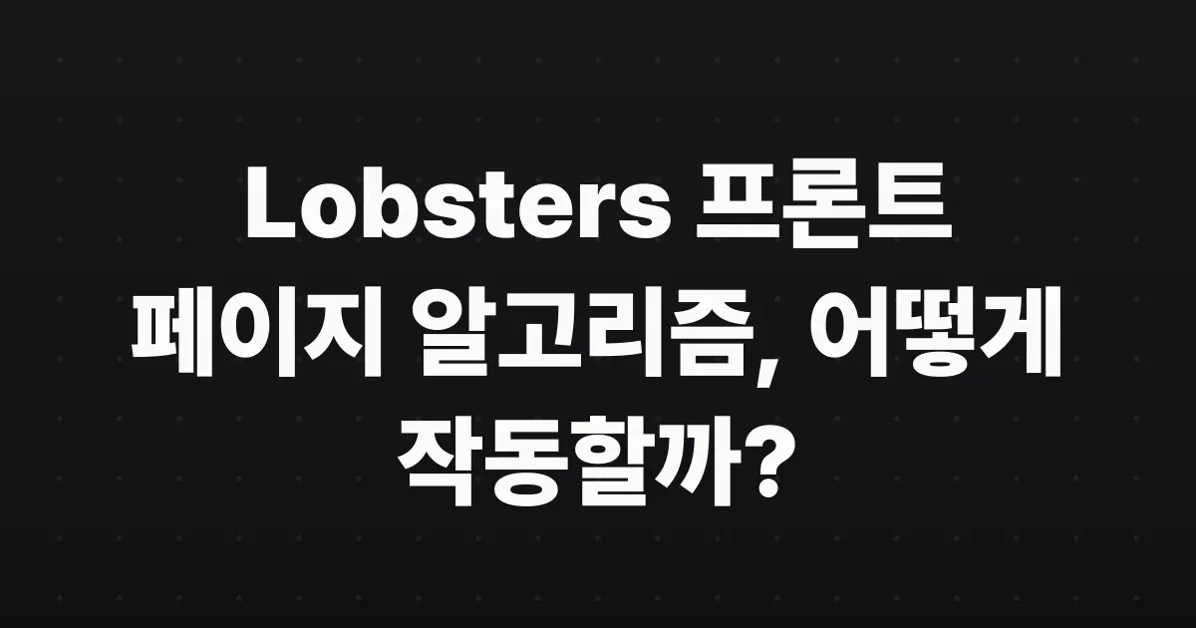 How the Lobsters front page works - nilenso blog