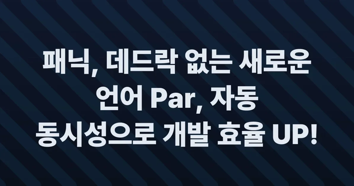 Par, a session-typed language with automatic concurrency, and no panics or deadlocks