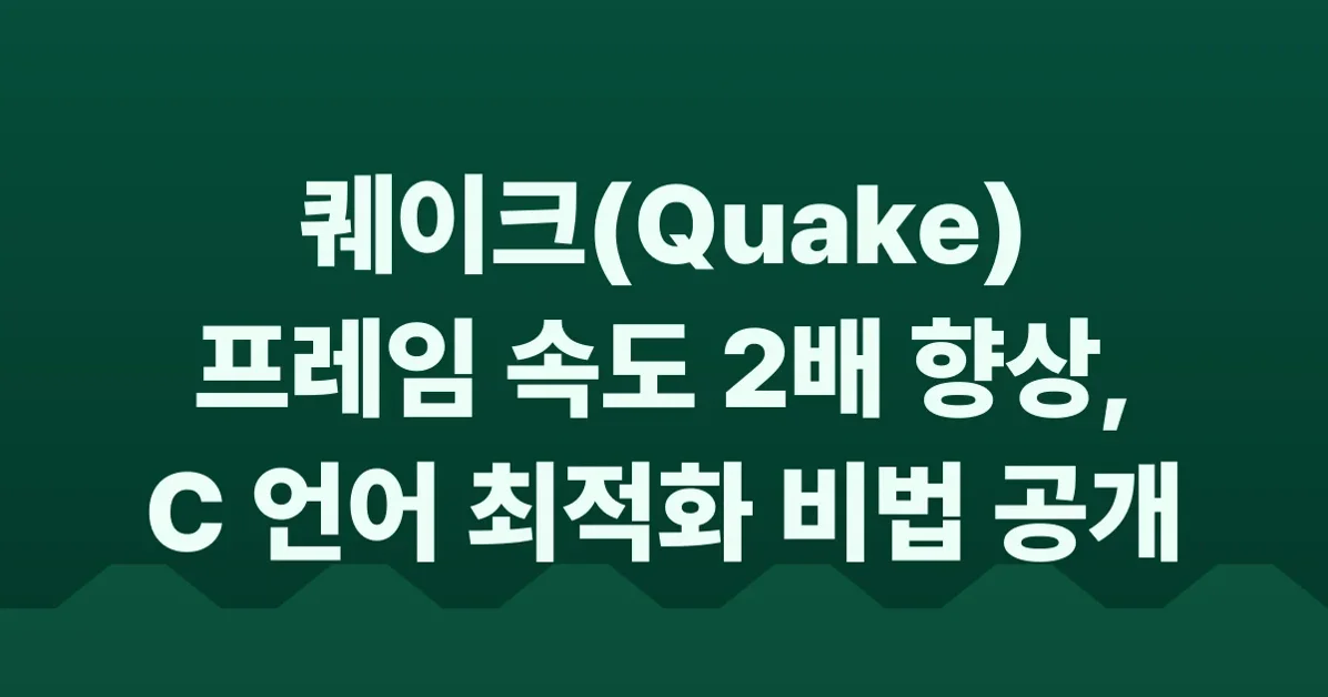 How Michael Abrash doubled Quake framerate