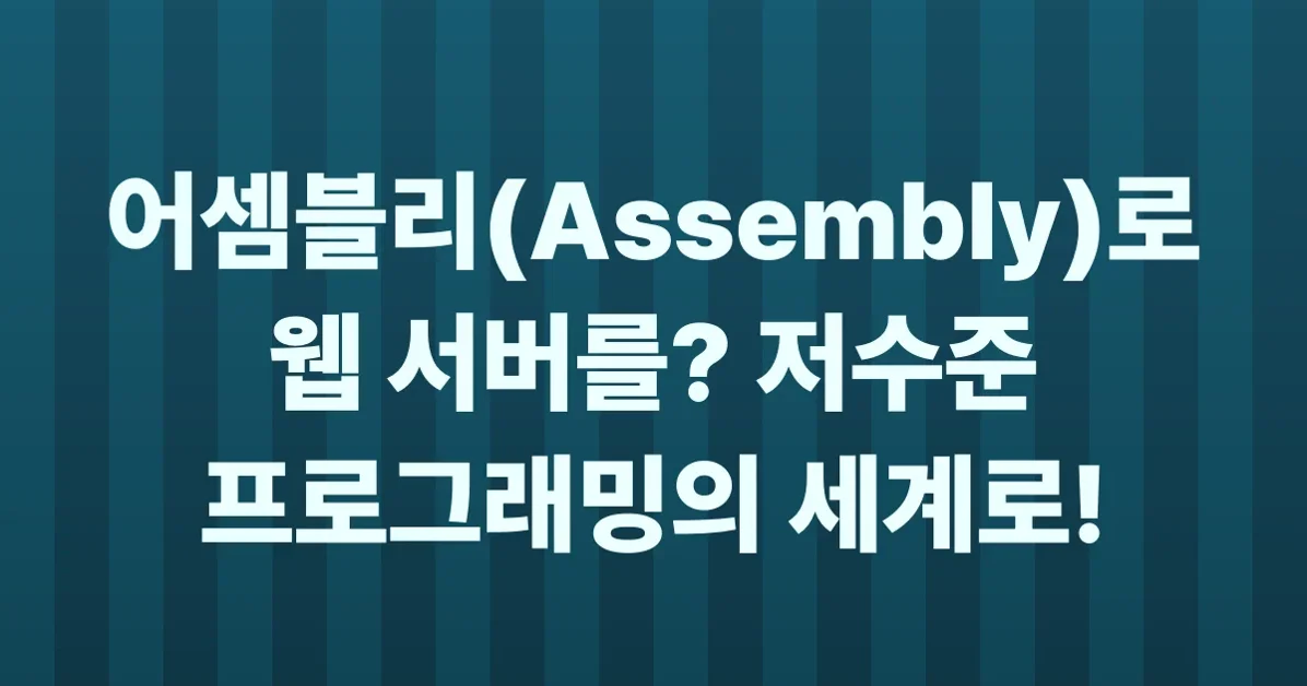building a web server in raw arm64 assembly