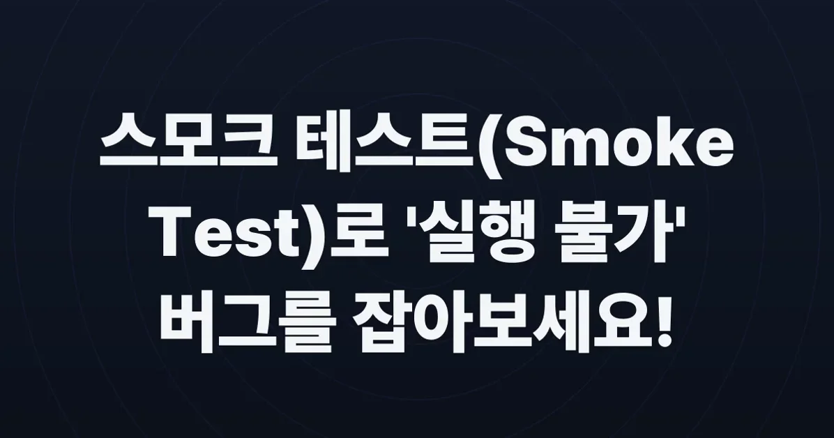 Smoke tests for fun and profit