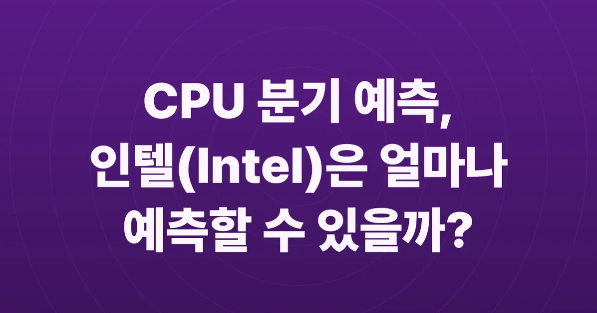 How many branches can your CPU predict? – Daniel Lemire's blog