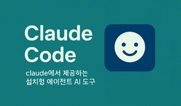 Claude Code vs MCP: AI 코드 도구 비교