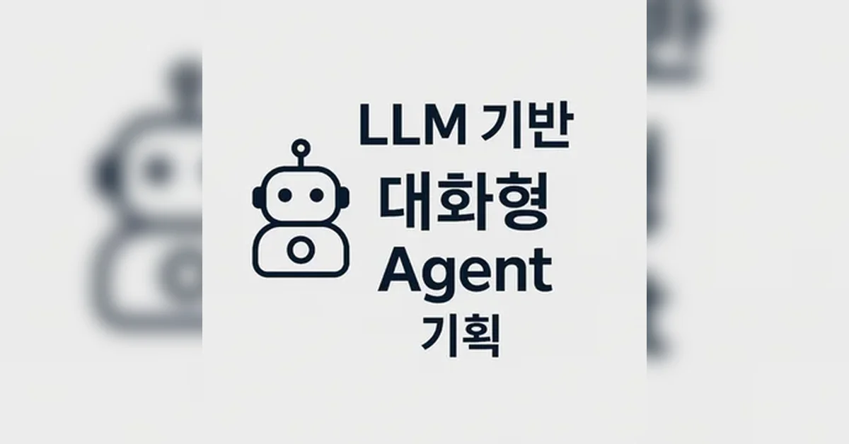 [LLM 기반 대화형 Agent 기획] 거친 생각과 불완전한 발화에 대처하는 우리의 자세