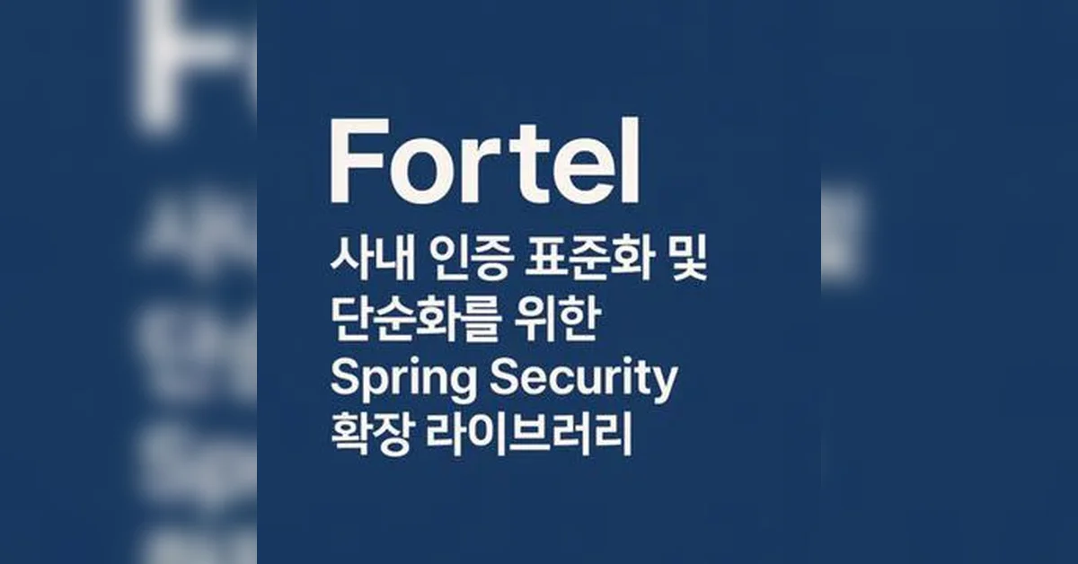 Fortel: 사내 인증 표준화 및 단순화를 위한 Spring Security 확장 라이브러리