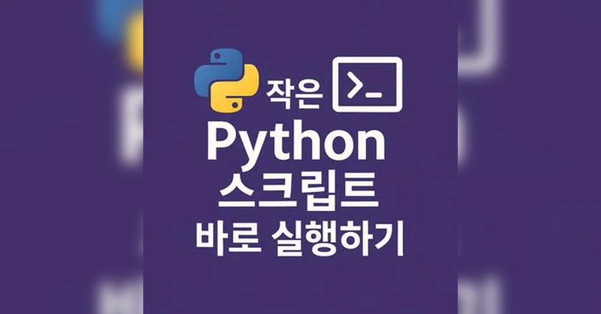 패키지 설치 없이 Python 스크립트를 즉시 실행하는 방법