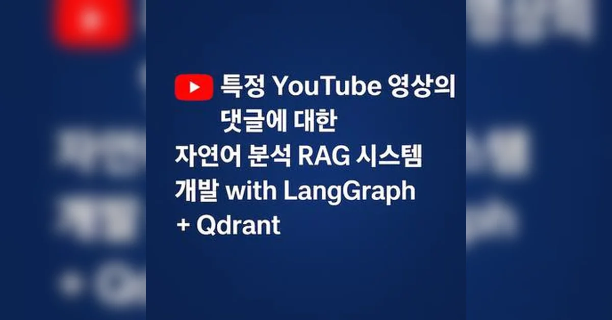 특정 YouTube 영상의 댓글에 대한 자연어 분석 RAG 시스템 개발 with LangGraph + Qdrant