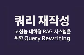 멀티턴에서 답변을 잘하는 Agent 만들기 -  🤖 쿼리 재작성(Query Rewriting)