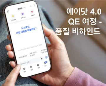 [에이닷 4.0 QE 여정1] 에이닷 4.0 품질 비하인드