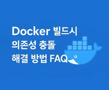 Docker 빌드시 의존성(패키지 버전) 문제 확인 및 해결 방법