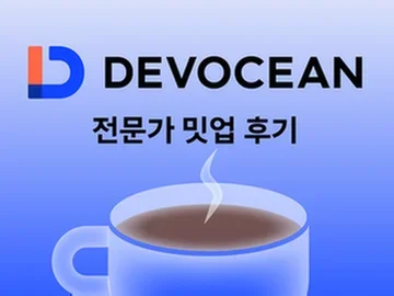 [전문가 밋업#4] 대중이 원하는 콘텐츠는 따로 있다: 유튜브에서 살아남는 법
