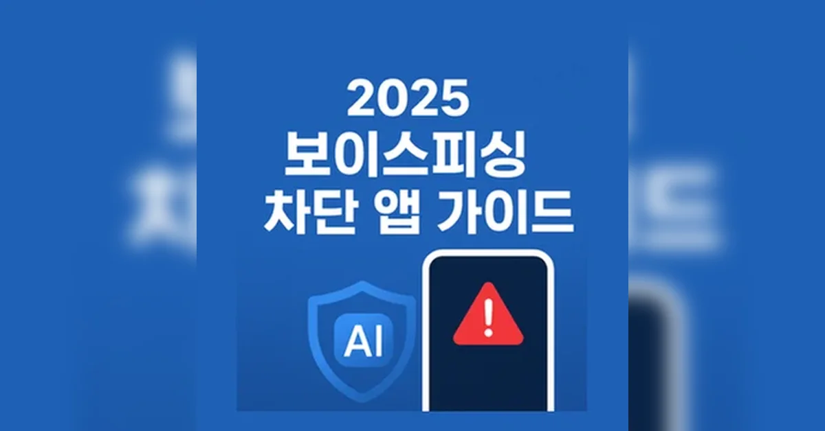 2025 보이스피싱 차단 앱 가이드: 가장 확실한 보이스피싱 방지 방법