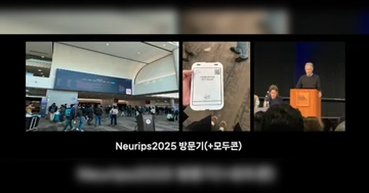 AI 스케일링과 동질화의 경계: NeurIPS 2025 핵심 트렌드 분석