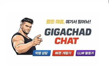 해이 돈기브업 - GIGA CHAD 채팅봇 만들기