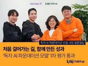처음 걸어가는 길, 함께 만든 성과 - 래블업x업스테이지, 독자 AI 파운데이션 모델 1차수 평가 통과 비하인드