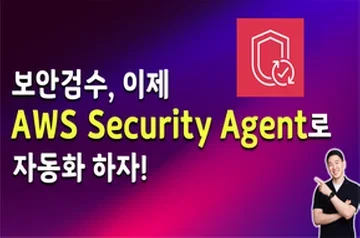 보안 검수, 이제 AWS Security Agent로 자동화 하자!