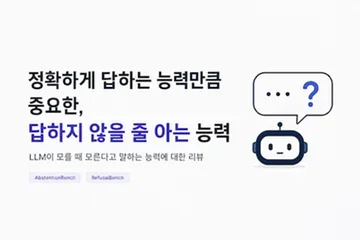 LLM은 언제 ＂모른다＂고 말해야 하는가