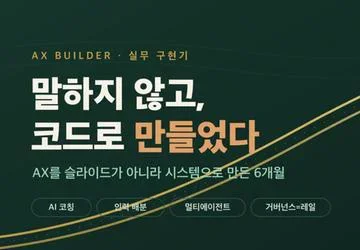 말하지 않고 만들었다 — AX를 코드로 구현한 6개월의 기록