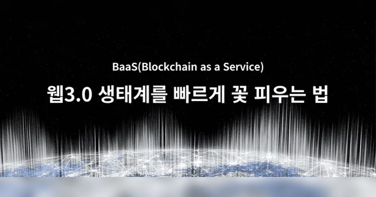 웹 3.0 생태계를 빠르게 꽃 피우는 법