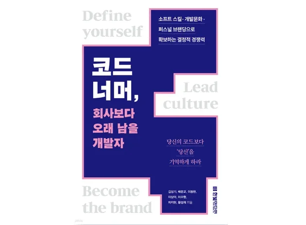 <코드 너머, 회사보다 오래 남을 개발자> 요약 및 독후감