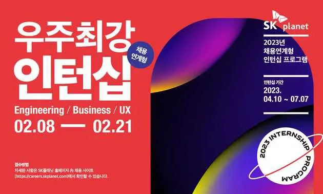 2023년 채용연계형 인턴십 프로그램을 소개합니다.