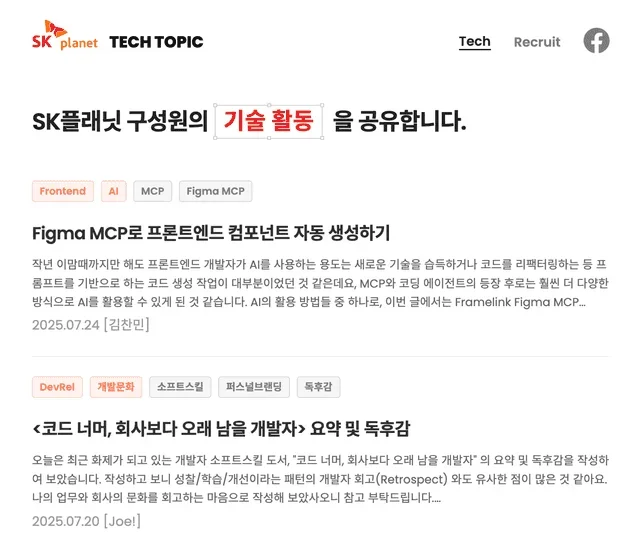 SK플래닛 Tech Topic 기술 블로그를 소개합니다!