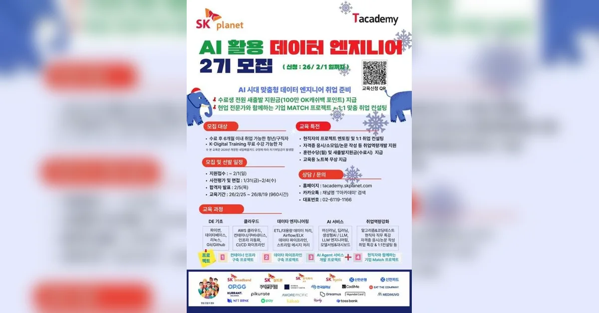 [안내] T Academy: AI 활용 데이터 엔지니어 2기 교육생 모집(~2/1)