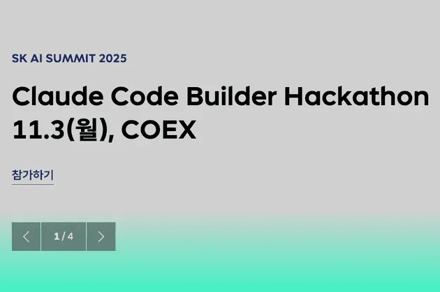 2025 4분기 기술 컨퍼런스 & SK AI SUMMIT 2025 & 해커톤 일정