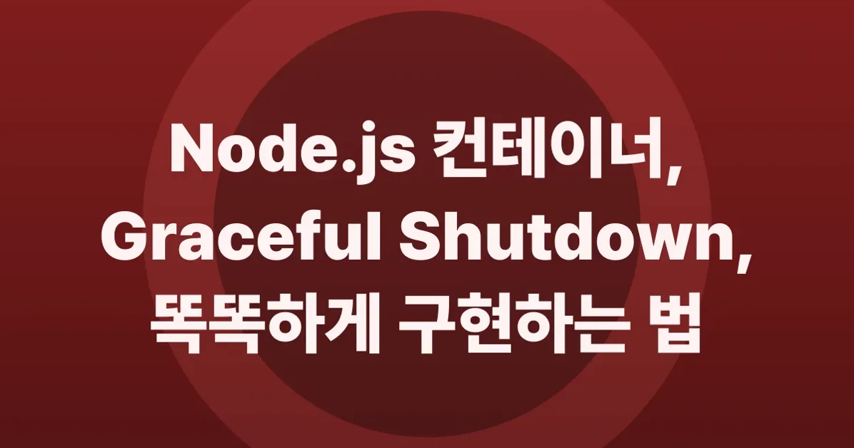 Node.js 컨테이너, 왜 깔끔하게 안 죽을까? (feat. Graceful shutdown)