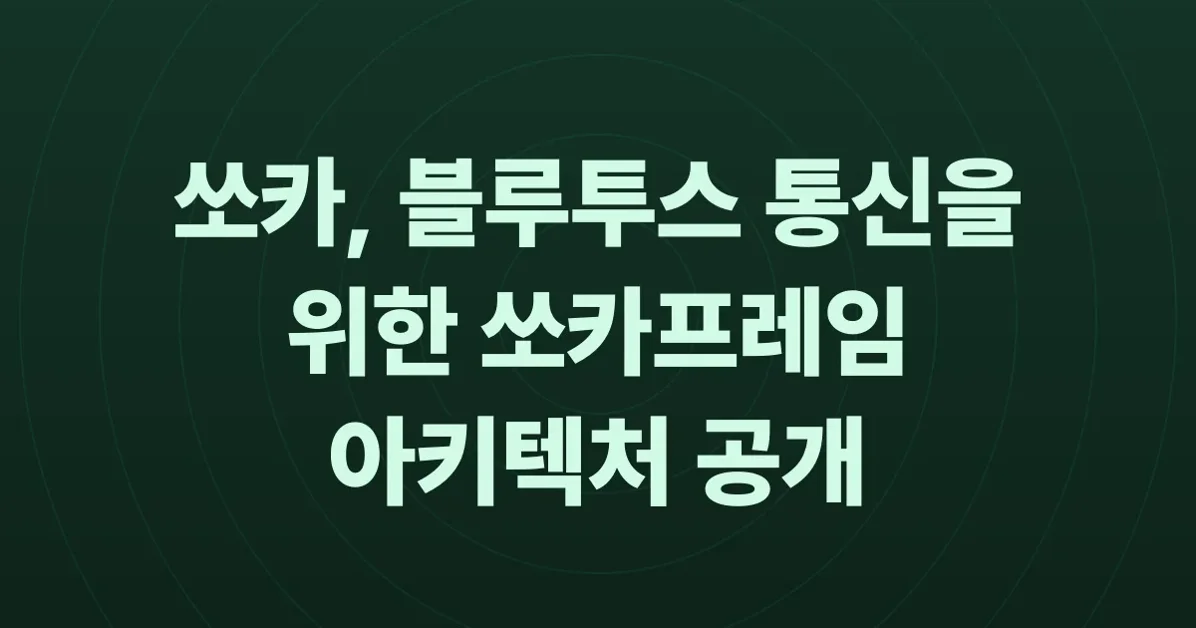 쏘카프레임 - 블루투스 모듈