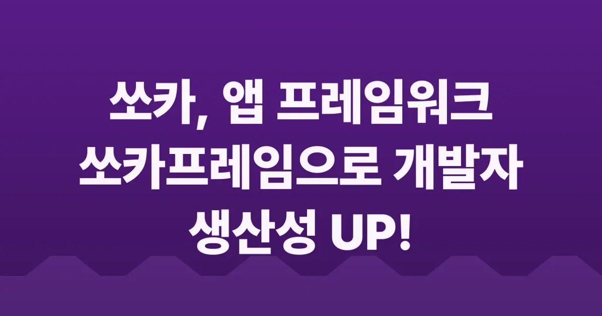 쏘카프레임 - 앱 프레임워크와 개발자 경험