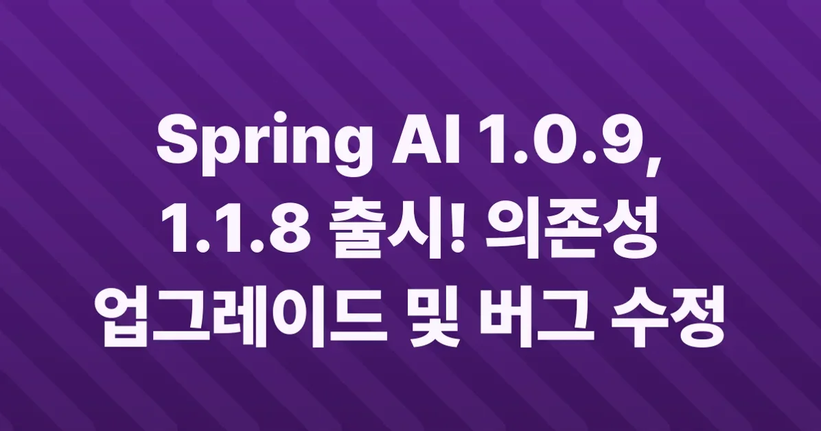 Spring AI 1.0.9, 1.1.8 Available Now